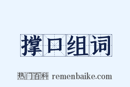 撑口组词是什么意思的图片